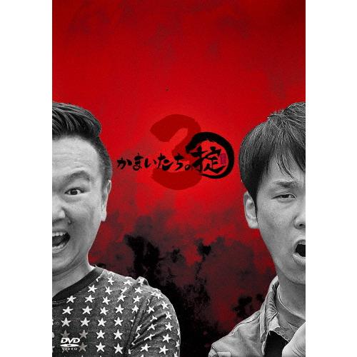 [枚数限定][限定版]かまいたちの掟 DVD BOX 3(初回限定版)/かまいたち[DVD]【返品種...