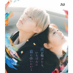 夜が明けたら、いちばんに君に会いにいく(Blu-ray スタンダード・エディション)/白岩瑠姫(JO1),久間田琳加[Blu-ray]【返品種別A】