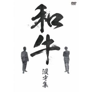 和牛 漫才集/和牛[DVD]【返品種別A】｜Joshin web CDDVD Yahoo!店