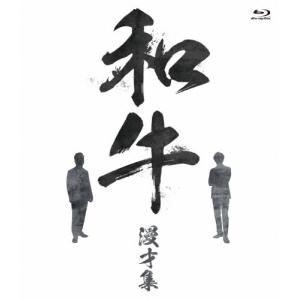 和牛 漫才集/和牛[Blu-ray]【返品種別A】｜Joshin web CDDVD Yahoo!店