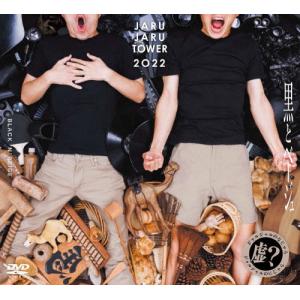 [枚数限定][限定版]JARUJARU TOWER 2022 BOX 初回限定版 ―ジャルジャルのなじゃら＆ジャルジャルのにじゃら―/ジャルジャル[DVD]【返品種別A】