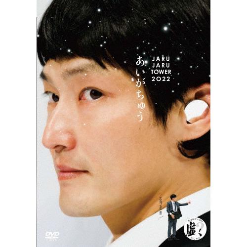 あいがちゅう〜JARUJARU TOWER2022〜 ジャルジャルのにじゃら/ジャルジャル[DVD]...