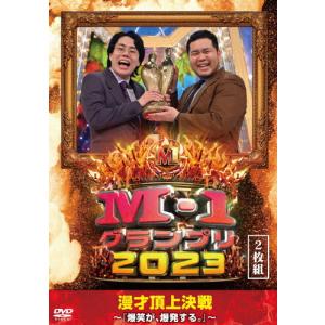 [先着特典付]M-1グランプリ2023〜爆笑が、爆発する。〜/お笑い[DVD]【返品種別A】｜joshin-cddvd