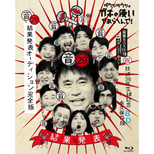 ダウンタウンのガキの使いやあらへんで!(祝)放送36年突破記念Blu-ray 永久保存版(29)(音...
