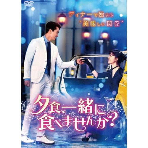 夕食、一緒に食べませんか? DVD-BOX1/ソン・スンホン[DVD]【返品種別A】