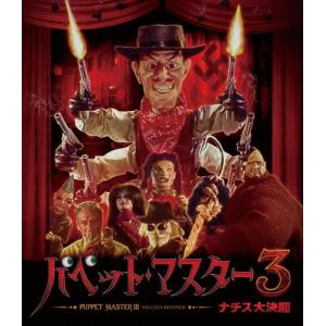 パペット・マスター3/ナチス大決闘 Blu-ray/ガイ・ロルフ[Blu-ray]【返品種別A】｜joshin-cddvd