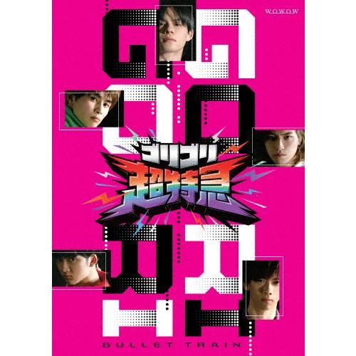 超特急 BULLET TRAIN「ゴリゴリ超特急」Blu-ray Box/超特急[Blu-ray]【...