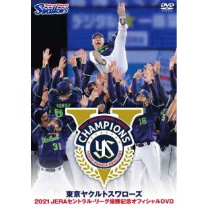 東京ヤクルトスワローズ 2021 JERAセントラル・リーグ優勝記念オフィシャルDVD/野球[DVD]【返品種別A】｜joshin-cddvd