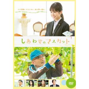 しあわせのマスカット/福本莉子[DVD]【返品種別A】