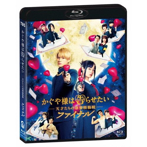 かぐや様は告らせたい 〜天才たちの恋愛頭脳戦〜 ファイナル 通常版Blu-ray/平野紫耀[Blu-...