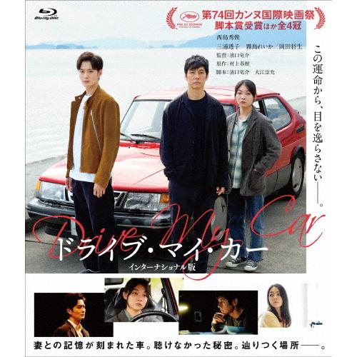 ドライブ・マイ・カー インターナショナル版 Blu-rayコレクターズ・エディション/西島秀俊[Bl...