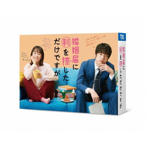 婚姻届に判を捺しただけですが DVD-BOX/清野菜名[DVD]【返品種別A】