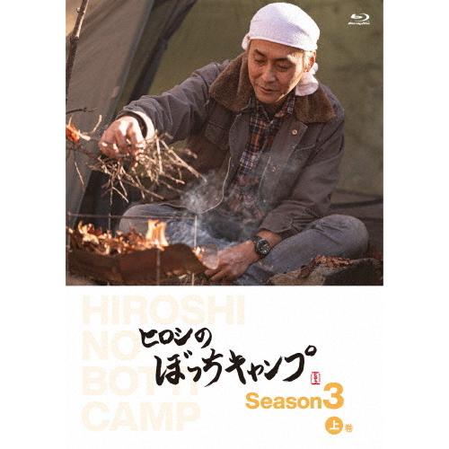 ヒロシのぼっちキャンプ Season3 上巻 Blu-ray/ヒロシ[Blu-ray]【返品種別A】