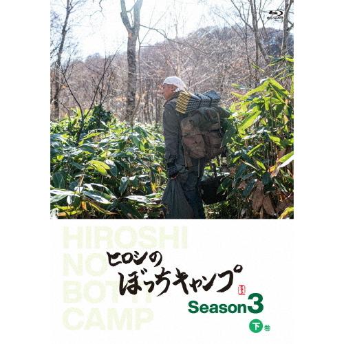 ヒロシのぼっちキャンプ Season3 下巻 Blu-ray/ヒロシ[Blu-ray]【返品種別A】