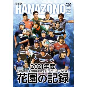 花園の記録 2021年度〜第101回 全国高等学校ラグビーフットボール大会〜/ラグビー[Blu-ray]【返品種別A】｜joshin-cddvd