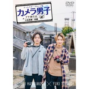 〜小豆島編〜前編 SHOHEI HASHIMOTO × YUKI TORIGOE/橋本祥平,鳥越裕貴