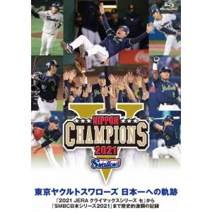 東京ヤクルトスワローズ 日本一への軌跡「2021 JERA クライマックスシリーズ セ」から「SMBC日本シリーズ2021」まで歴史的激闘の記録 ...[Blu-ray]【返品種別A】｜joshin-cddvd