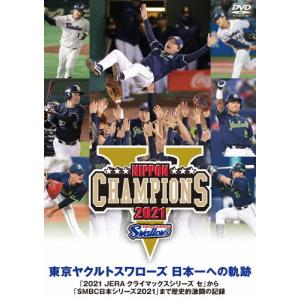 東京ヤクルトスワローズ 日本一への軌跡「2021 JERA クライマックスシリーズ セ」から「SMBC日本シリーズ2021」まで歴史的激闘の記録/野球[DVD]【返品種別A】｜joshin-cddvd