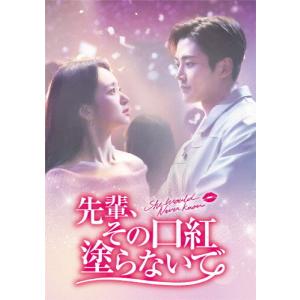 先輩、その口紅塗らないで DVD-BOX1/ロウン,ウォン・ジナ[DVD]【返品種別A】｜joshin-cddvd