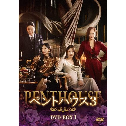 ペントハウス3 DVD-BOX1/ユジン[DVD]【返品種別A】