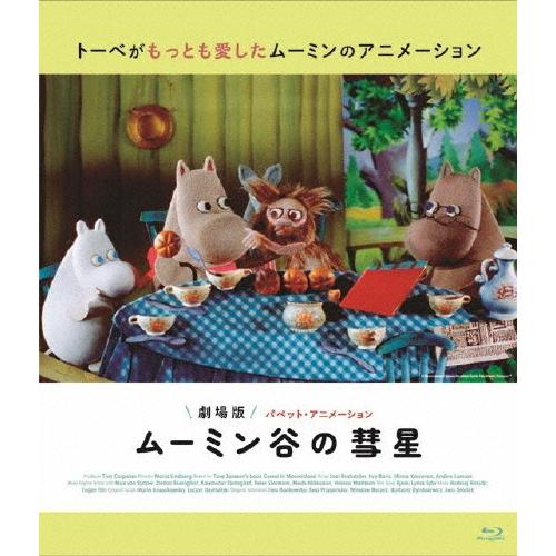 劇場版 ムーミン谷の彗星 パペット・アニメーション Blu-ray/アニメーション[Blu-ray]...