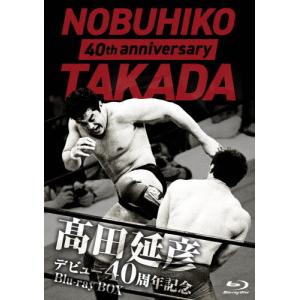 高田延彦デビュー40周年記念Blu-ray BOX 〜戦いの原点 新日本プロレス〜/高田延彦[Blu-ray]【返品種別A】