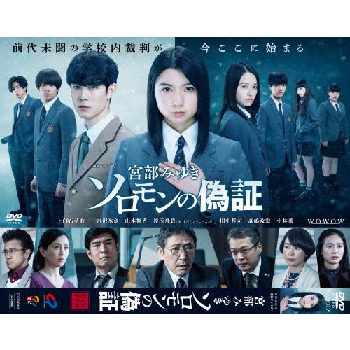 連続ドラマW 宮部みゆき「ソロモンの偽証」DVD-BOX/上白石萌歌[DVD]【返品種別A】