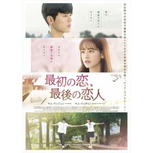 最初の恋、最後の恋人/キム・ドンジュン[DVD]【返品種別A】