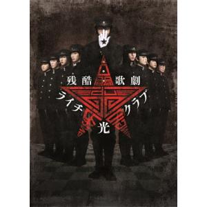 残酷歌劇『ライチ☆光クラブ』Blu-ray/中村倫也[Blu-ray]【返品種別A】｜joshin-cddvd