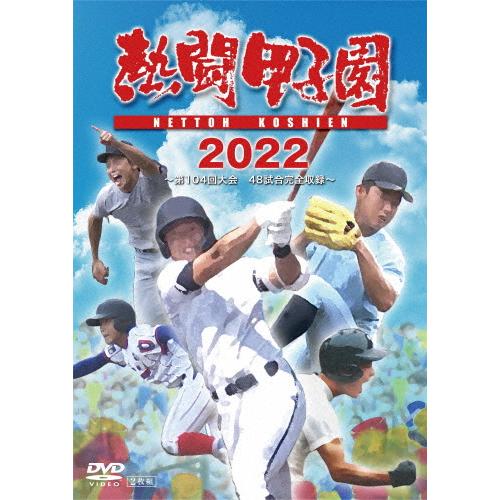 熱闘甲子園2022 〜第104回大会 48試合完全収録〜/野球[DVD]【返品種別A】