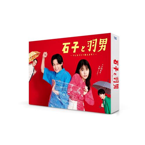 石子と羽男-そんなコトで訴えます?- Blu-ray BOX/有村架純,中村倫也[Blu-ray]【...