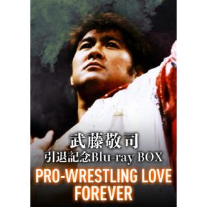 武藤敬司引退記念Blu-ray BOX PRO-WRESTLING LOVE FOREVER/武藤敬司[Blu-ray]【返品種別A】｜joshin-cddvd