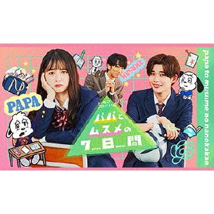 パパとムスメの7日間(2022年版)DVD-BOX/飯沼愛[DVD]