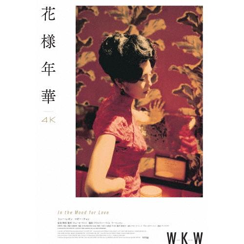 花様年華 4Kレストア Blu-ray/トニー・レオン[Blu-ray]【返品種別A】