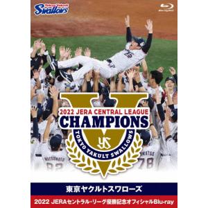 東京ヤクルトスワローズ 2022 JERAセントラル・リーグ優勝記念オフィシャルBlu-ray/野球[Blu-ray]【返品種別A】｜joshin-cddvd