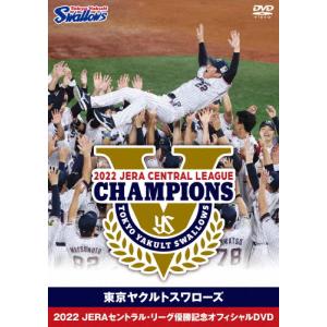 東京ヤクルトスワローズ 2022 JERAセントラル・リーグ優勝記念オフィシャルDVD/野球[DVD]【返品種別A】｜joshin-cddvd