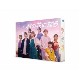 火曜ドラマ 『 君の花になる 』/ DVD-BOX（TBSオリジナル特典付き 送料