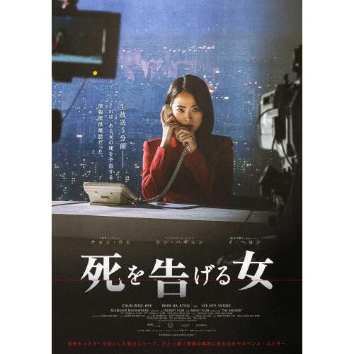 死を告げる女/チョン・ウヒ[DVD]【返品種別A】