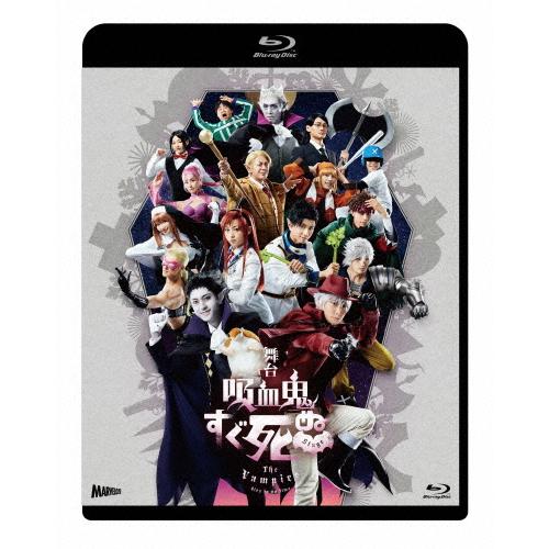 舞台『吸血鬼すぐ死ぬ』Blu-ray/山本一慶,鈴木裕樹[Blu-ray]【返品種別A】