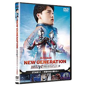 NEW GENERATION THE LIVE ウルトラマンデッカー編 STAGE3〜希望の光に導かれ〜/松本大輝[DVD]【返品種別A】｜joshin-cddvd