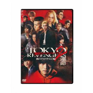 DVD 東京リベンジャーズ + 2 血のハロウィン編 運命 決戦 全3巻 北村匠