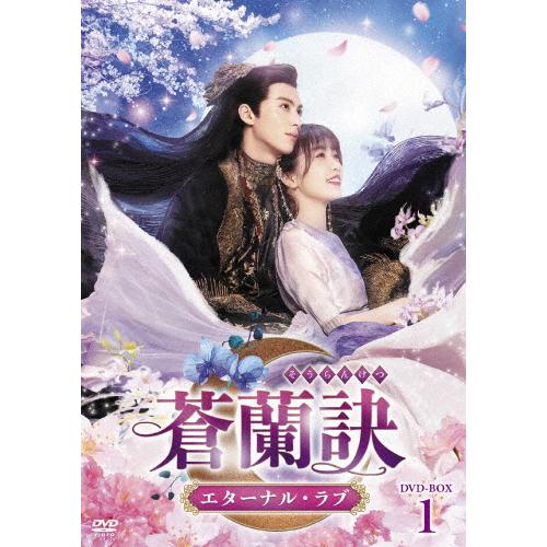 蒼蘭訣〜エターナル・ラブ〜 DVD-BOX1/ワン・ホーディー[DVD]【返品種別A】