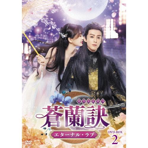 蒼蘭訣〜エターナル・ラブ〜 DVD-BOX2/ワン・ホーディー[DVD]【返品種別A】