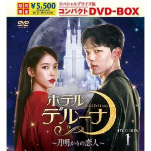 [][限定版]ホテルデルーナ〜月明かりの恋人〜 スペシャルプライス版コンパクトDVD-BOX1＜＞/IU,ヨ・ジング[DVD]