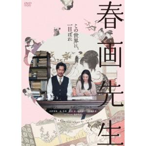 春画先生 DVD/内野聖陽[DVD]【返品種別A】