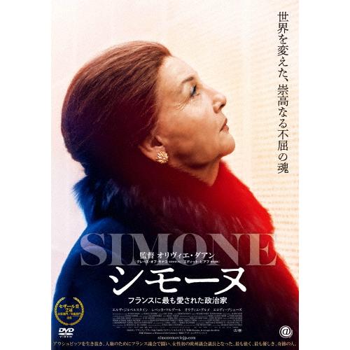 シモーヌ フランスに最も愛された政治家 DVD/エルザ・ジルベルスタイン[DVD]【返品種別A】