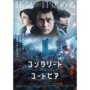 コンクリート・ユートピア 豪華版 DVD/イ・ビョンホン[DVD]【返品種別A】｜joshin-cddvd