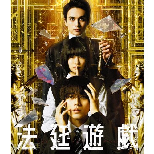 法廷遊戯 豪華版Blu-ray/永瀬廉[Blu-ray]【返品種別A】