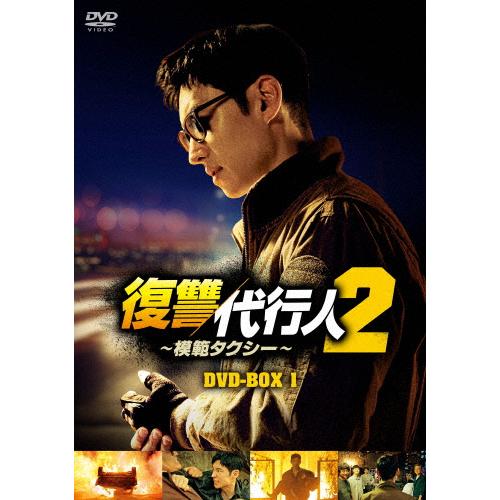 復讐代行人2〜模範タクシー〜 DVD-BOX1/イ・ジェフン[DVD]【返品種別A】