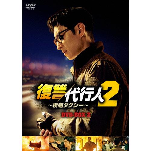 復讐代行人2〜模範タクシー〜 DVD-BOX2/イ・ジェフン[DVD]【返品種別A】